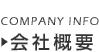 会社概要/Company Info