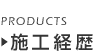 施工経歴/Products