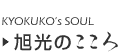 旭光のこころ/Kyokuko's Soul